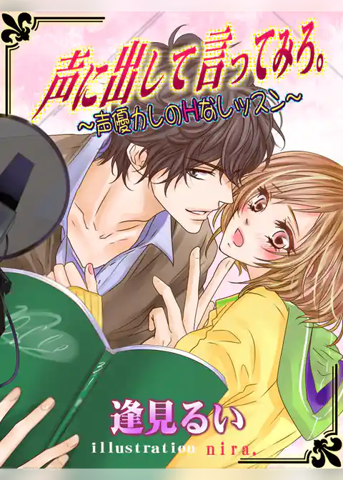 声に出して言ってみろ。 ～声優カレのＨなレッスン～