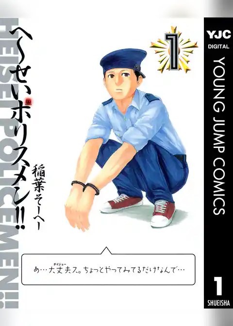 へ～せいポリスメン！！