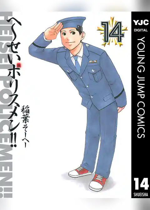 へ～せいポリスメン！！