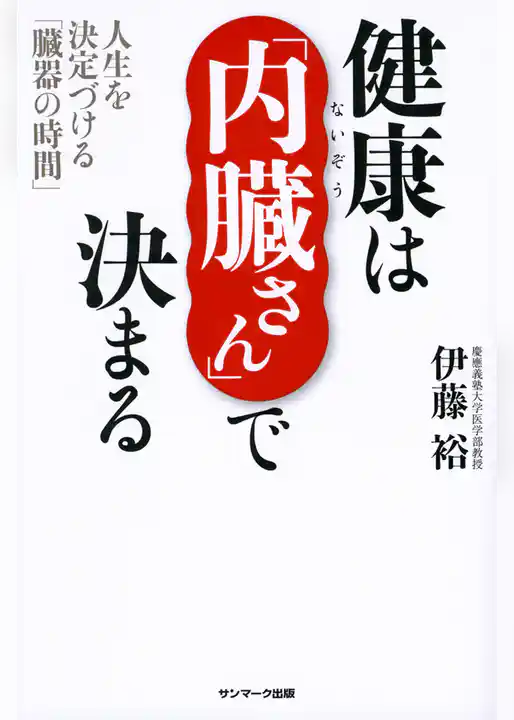 健康は「内臓さん」で決まる