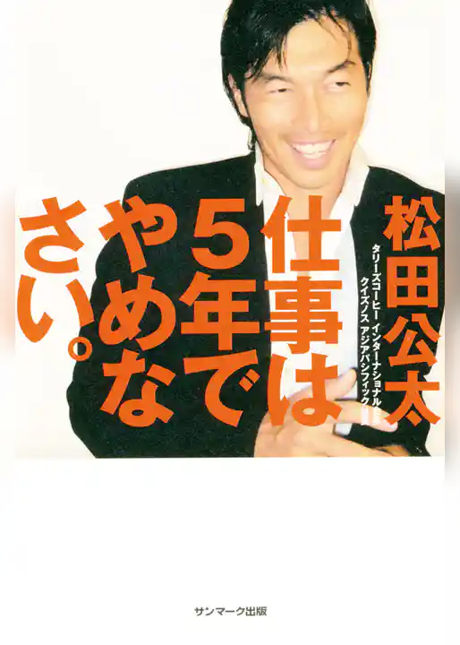 仕事は５年でやめなさい。