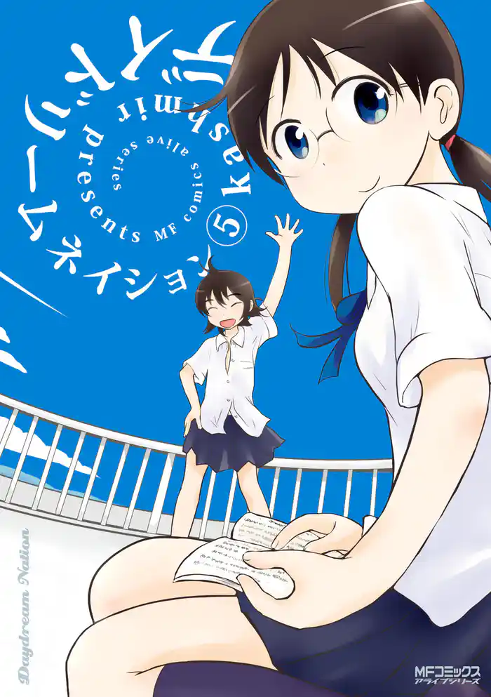 デイドリームネイション 5