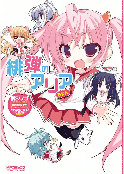 緋弾のアリアちゃん