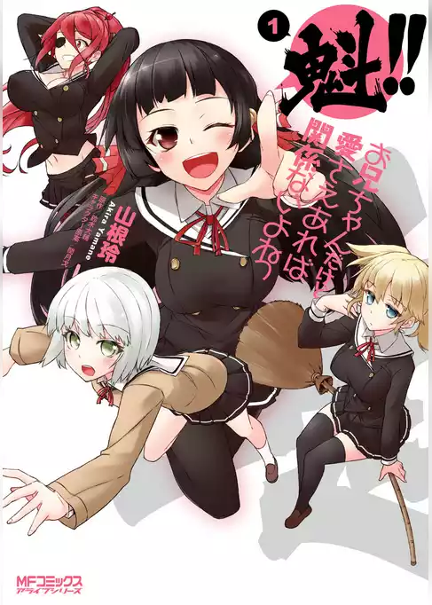 魁！！ お兄ちゃんだけど愛さえあれば関係ないよねっ