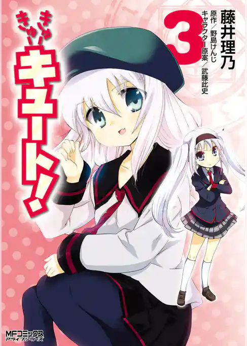 きゅーきゅーキュート！