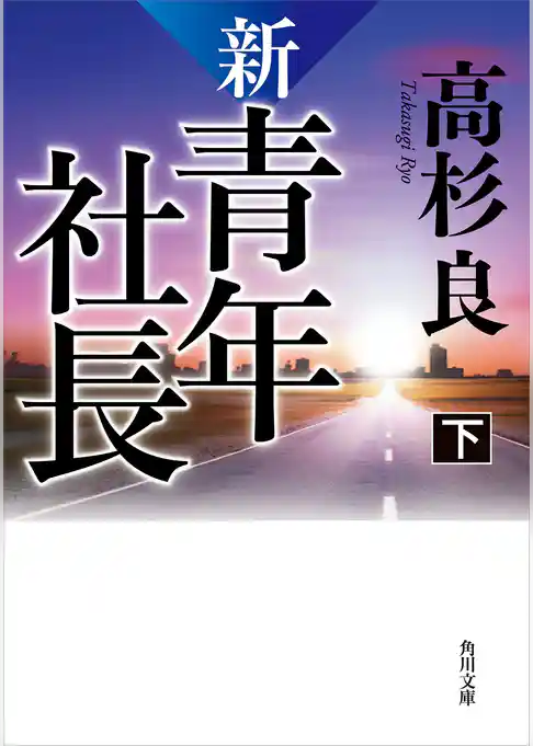 新・青年社長