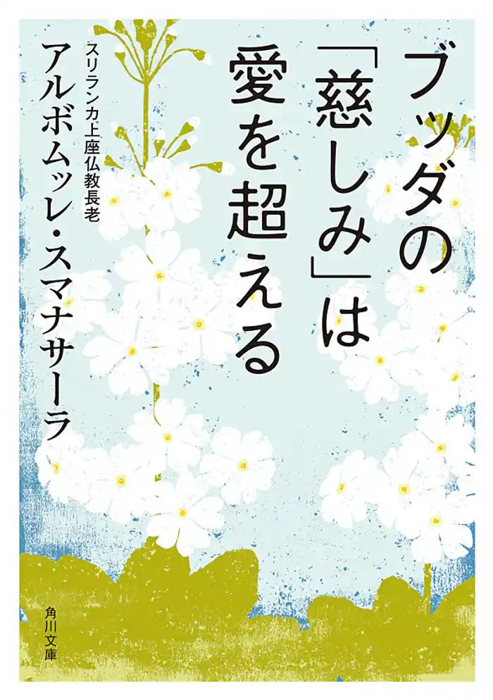 ブッダの「慈しみ」は愛を超える