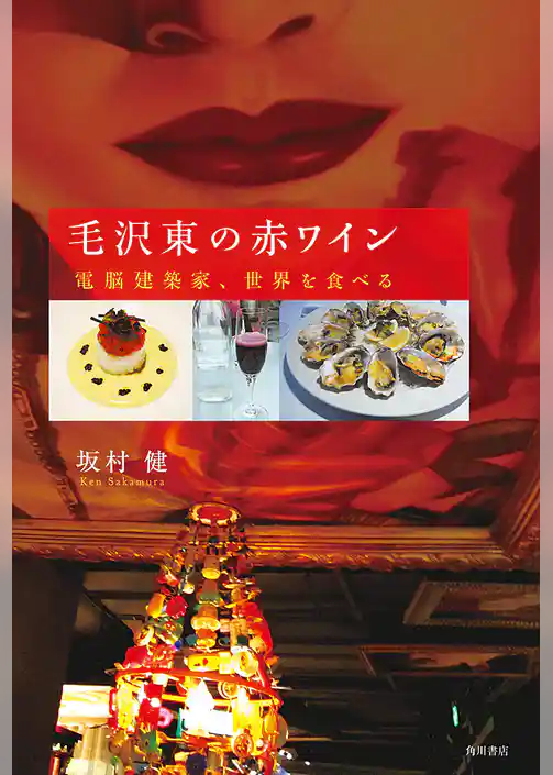 毛沢東の赤ワイン　電脳建築家、世界を食べる