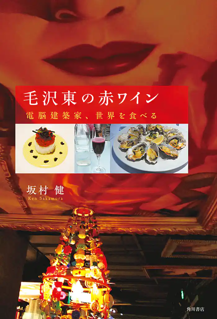 毛沢東の赤ワイン 電脳建築家、世界を食べる