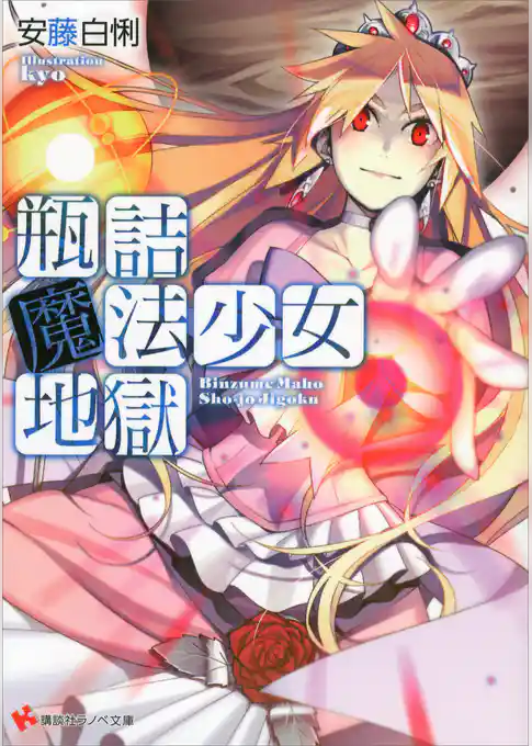 瓶詰魔法少女地獄