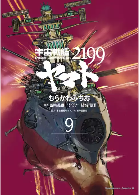 宇宙戦艦ヤマト２１９９