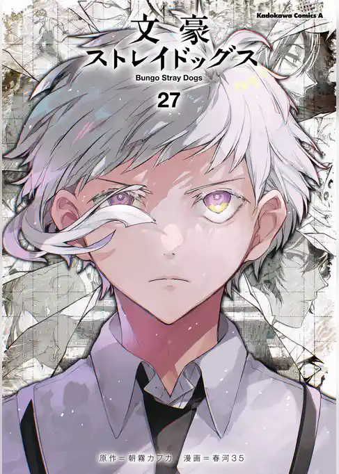 文豪ストレイドッグス