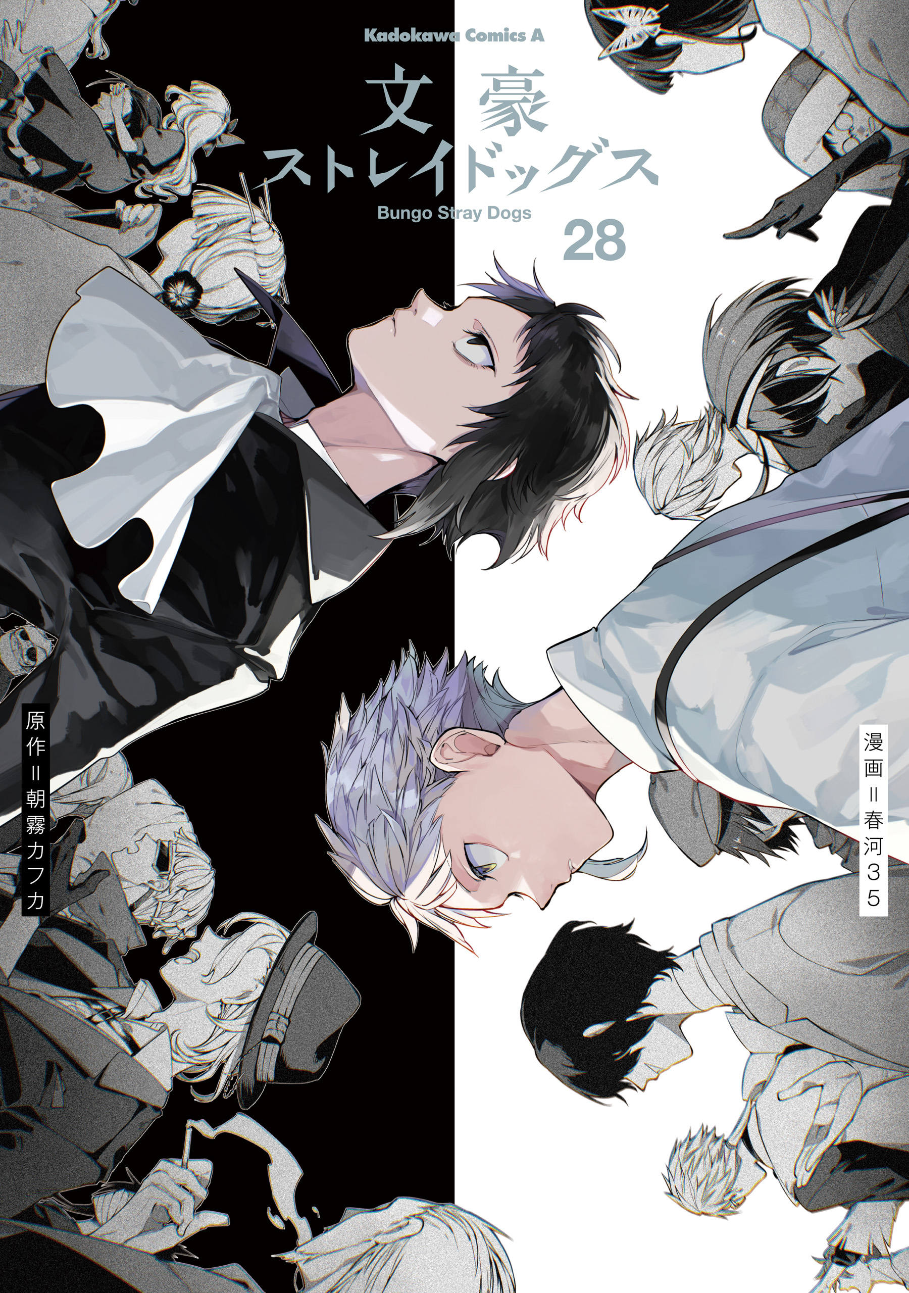 文豪ストレイドッグス 公式アンソロジー(マンガ) - 電子書籍 | U-NEXT