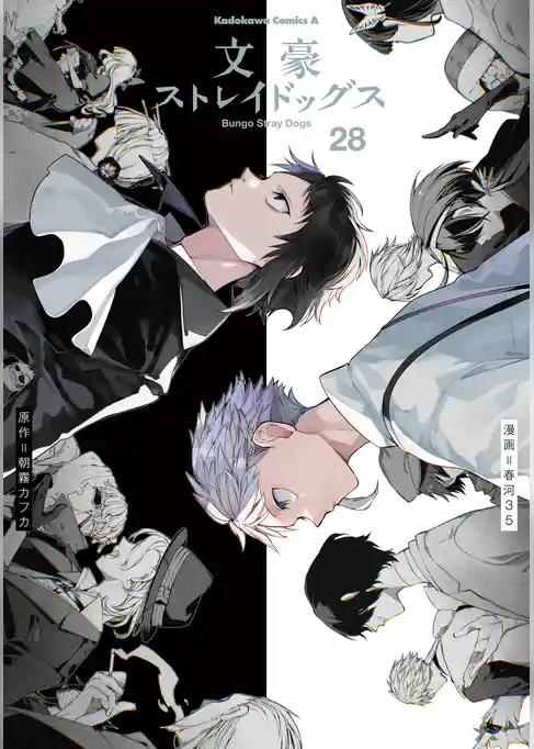 文豪ストレイドッグス