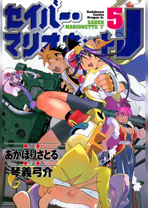 セイバーマリオネットJ