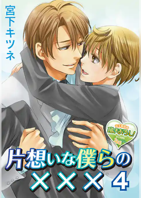 片想いな僕らの×××