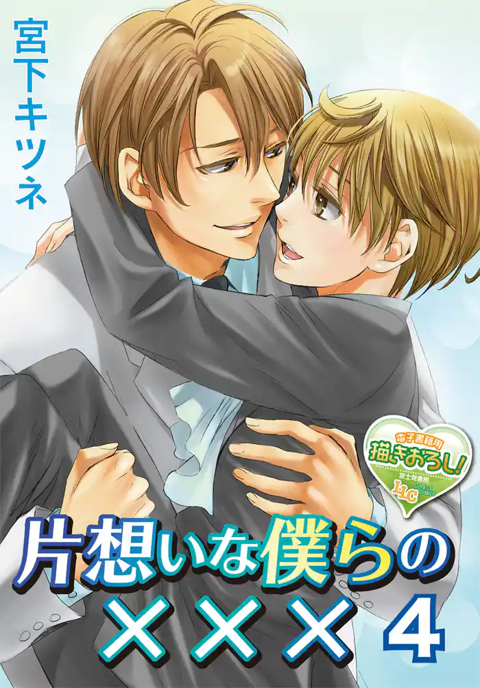 片想いな僕らの× × × 4
