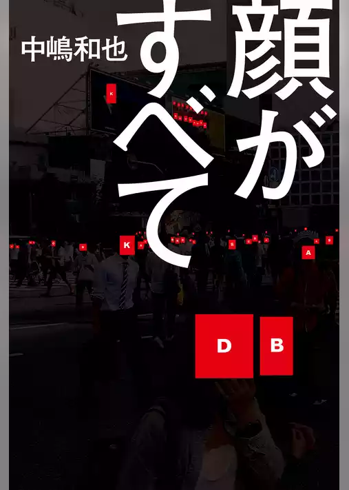顔がすべて