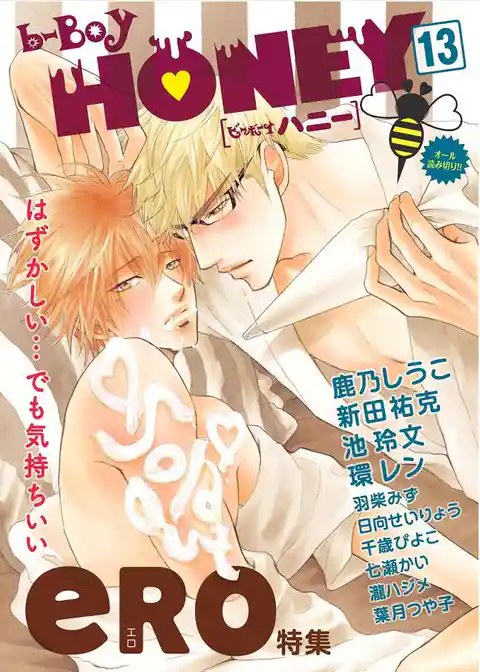 b-BOY HONEY （13） エロえろ特集