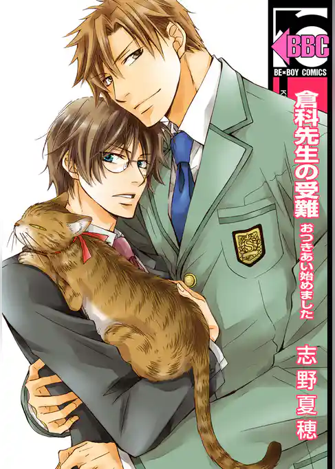 私立翔瑛学園男子高等部 倉科先生の受難