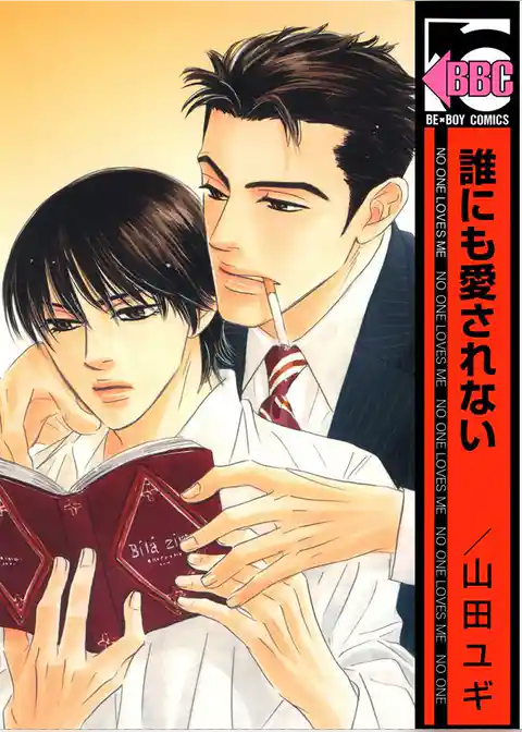 誰にも愛されない