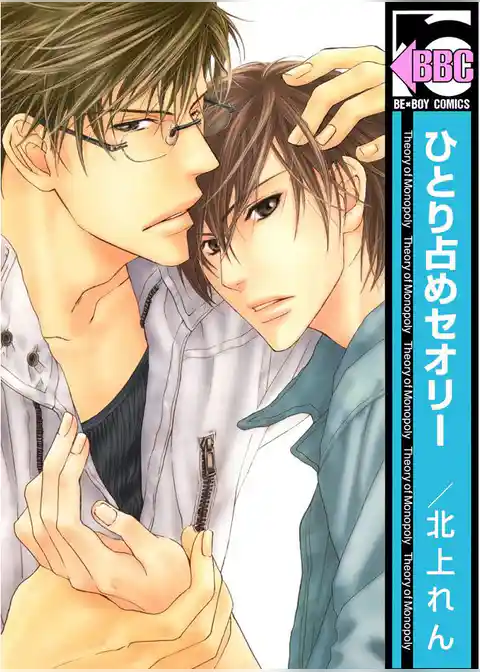 ひとり占めセオリー