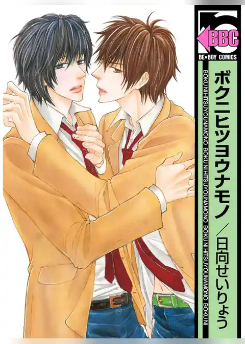 ボクニヒツヨウナモノ