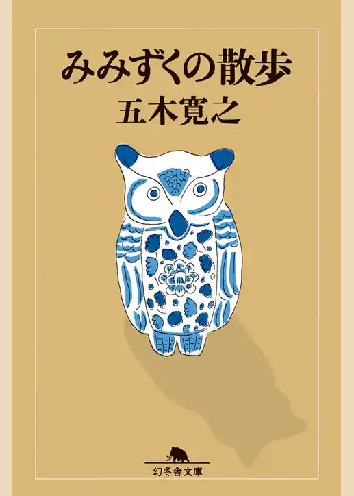 みみずくの散歩