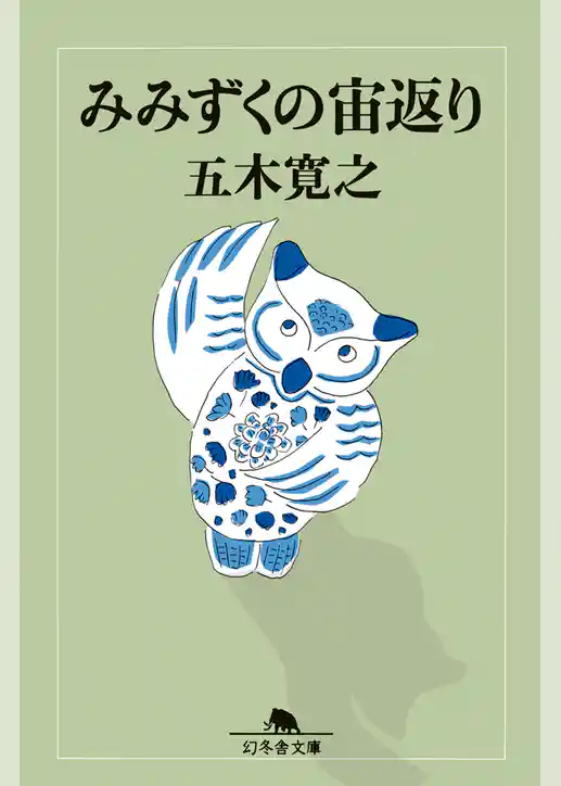 みみずくの宙返り