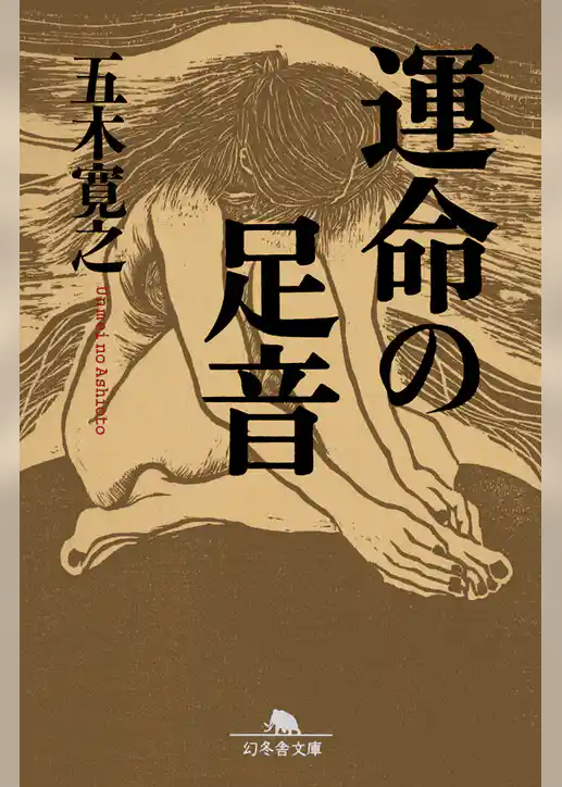 運命の足音