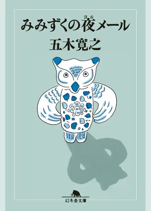 みみずくの夜メール