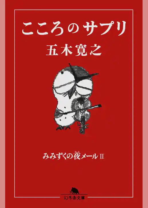 こころのサプリ　みみずくの夜メールII