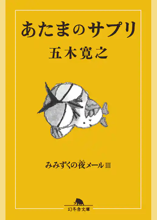 あたまのサプリ　みみずくの夜メールIII