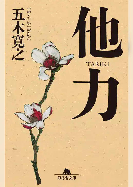 他力