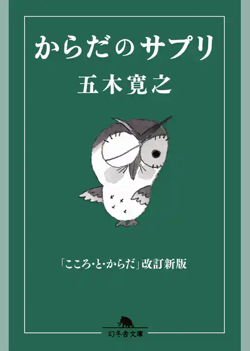 からだのサプリ　「こころ・と・からだ」改訂新版