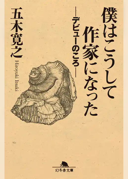僕はこうして作家になった ―デビューのころ―