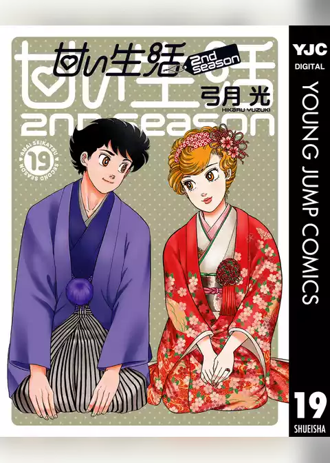 甘い生活 2nd season