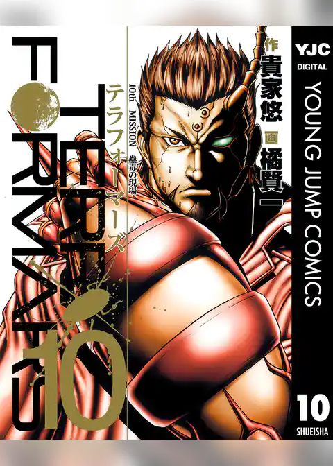 テラフォーマーズ 10