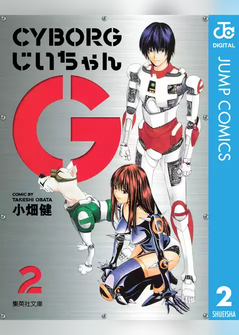 CYBORGじいちゃんG