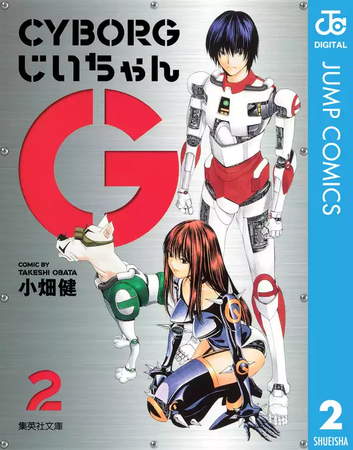 CYBORGじいちゃんG 2