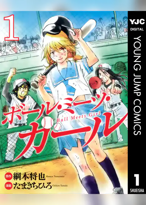 ボール・ミーツ・ガール