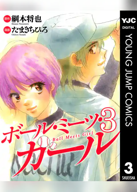 ボール・ミーツ・ガール