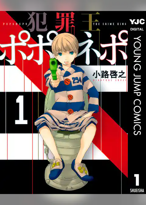 犯罪王ポポネポ