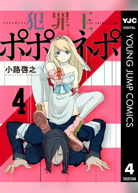 犯罪王ポポネポ