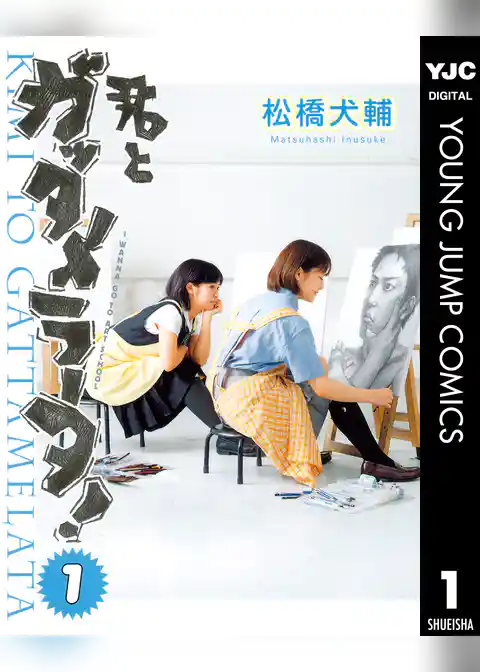 君とガッタメラータ！