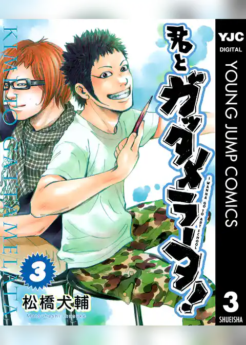 君とガッタメラータ！