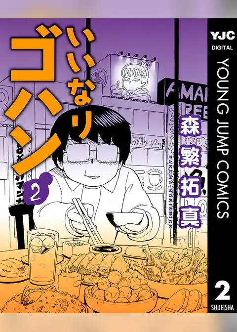 いいなりゴハン