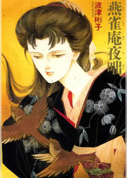 燕雀庵夜咄