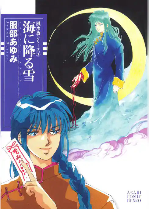 風水斎シリーズ　海に降る雪