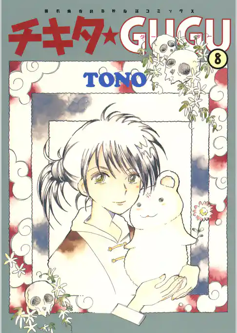 チキタ★GUGU